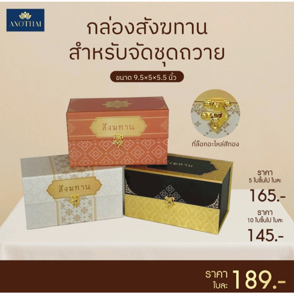 กล่องบรรจุสังฆทานพรีเมียม (กล่องเปล่า)  สังฆทาน ตัวล็อคอะไหล่ทอง ขนาด 9.5x5x5.5 นิ้ว