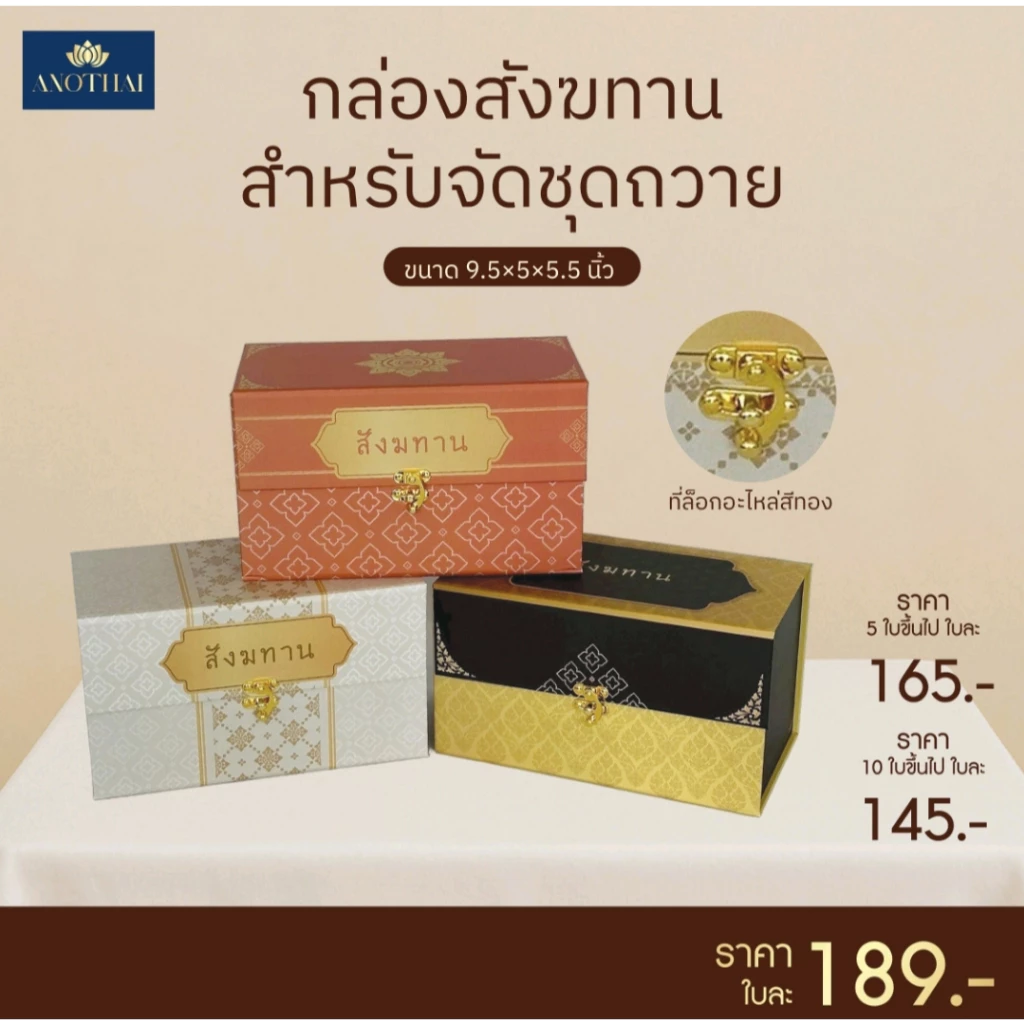 กล่องบรรจุสังฆทานพรีเมียม (กล่องเปล่า) สังฆทาน ตัวล็อคอะไหล่ทอง ขนาด 9.5x5x5.5 นิ้ว