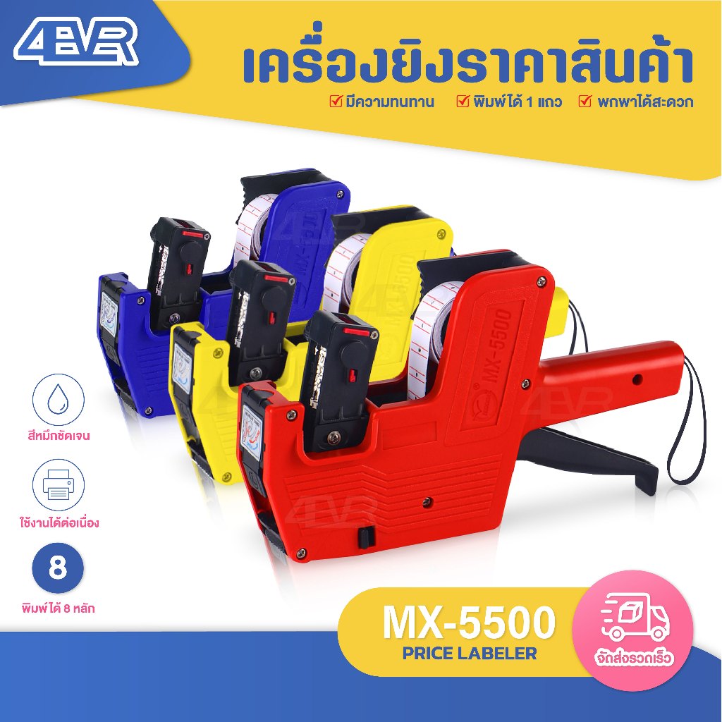 ปืนยิงราคา MX-5500 1แถว8หลัก ปืนยิงป้ายราคาสินค้า เครื่องติดราคาสินค้า ที่ตีราคา Price Labeler