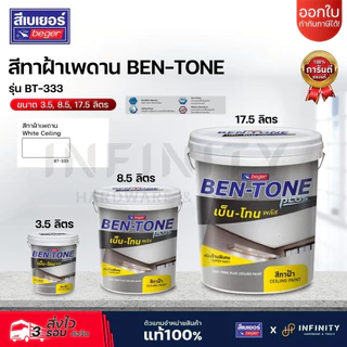 Ben-Tone สีทาฝ้าเพดานชนิดน้ำอะคริลิก รุ่น BT-333, BT-444 ฟิล์มสีด้านพิเศษ ลดการสะท้อนแสงไฟ ขนาด 3.5, 8.5,17.5 ลิตร