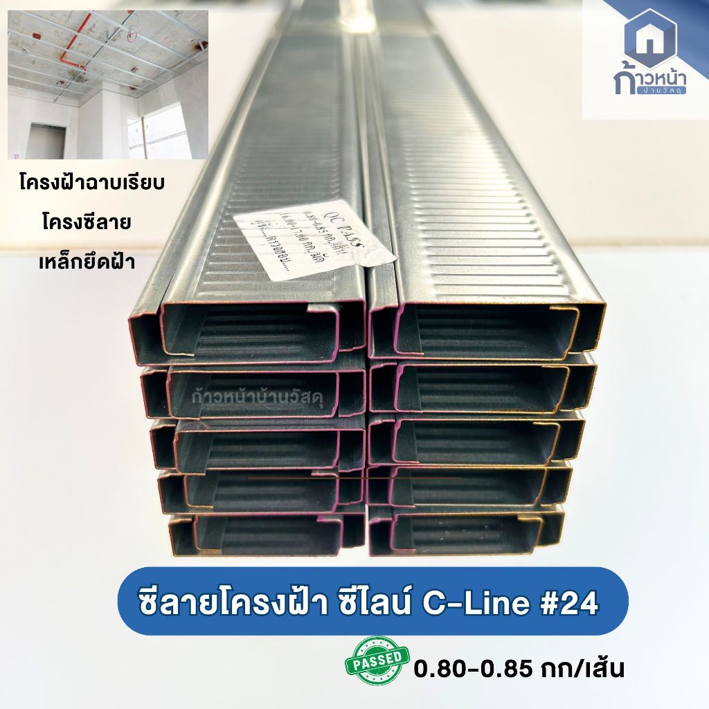 [งานฝ้า]ซีลาย ซีไลน์ C Line โครงซีลาย เหล็กยึดฝ้า โครงฝ้าฉาบเรียบ แข็งแรง หนา รุ่น0.80-0.85กก./เส้น