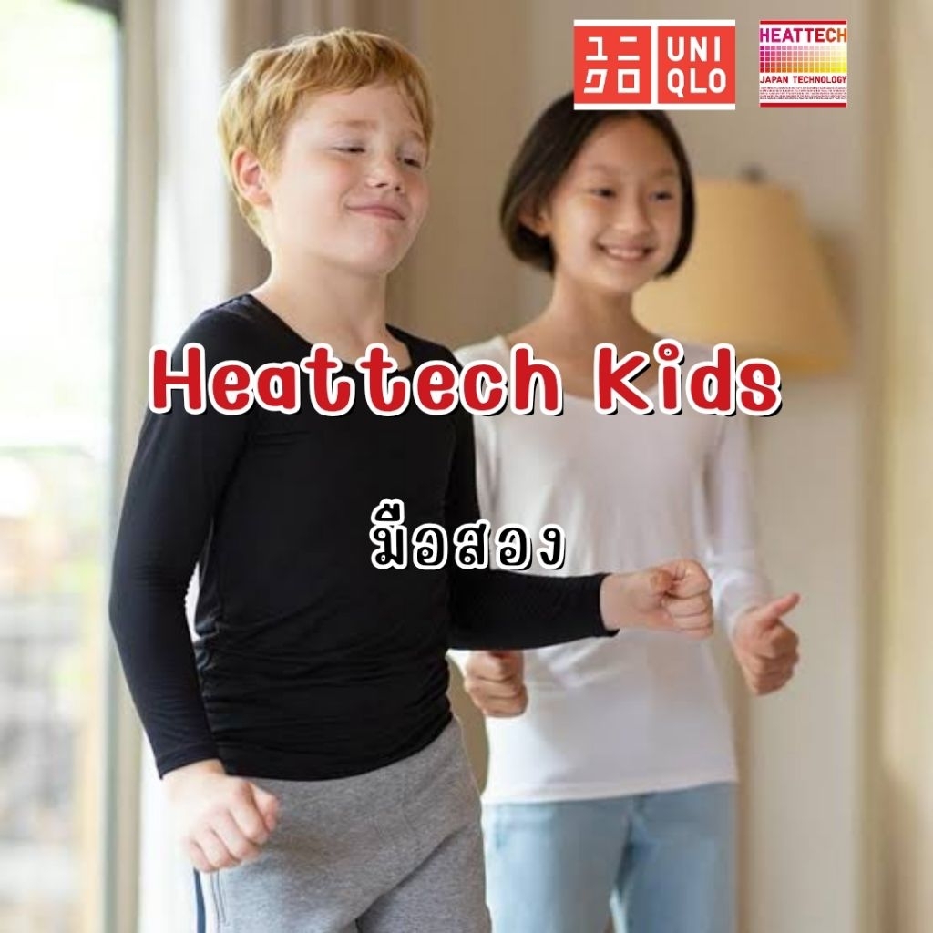 Heattech เด็ก UNIQLO​ มือสอง