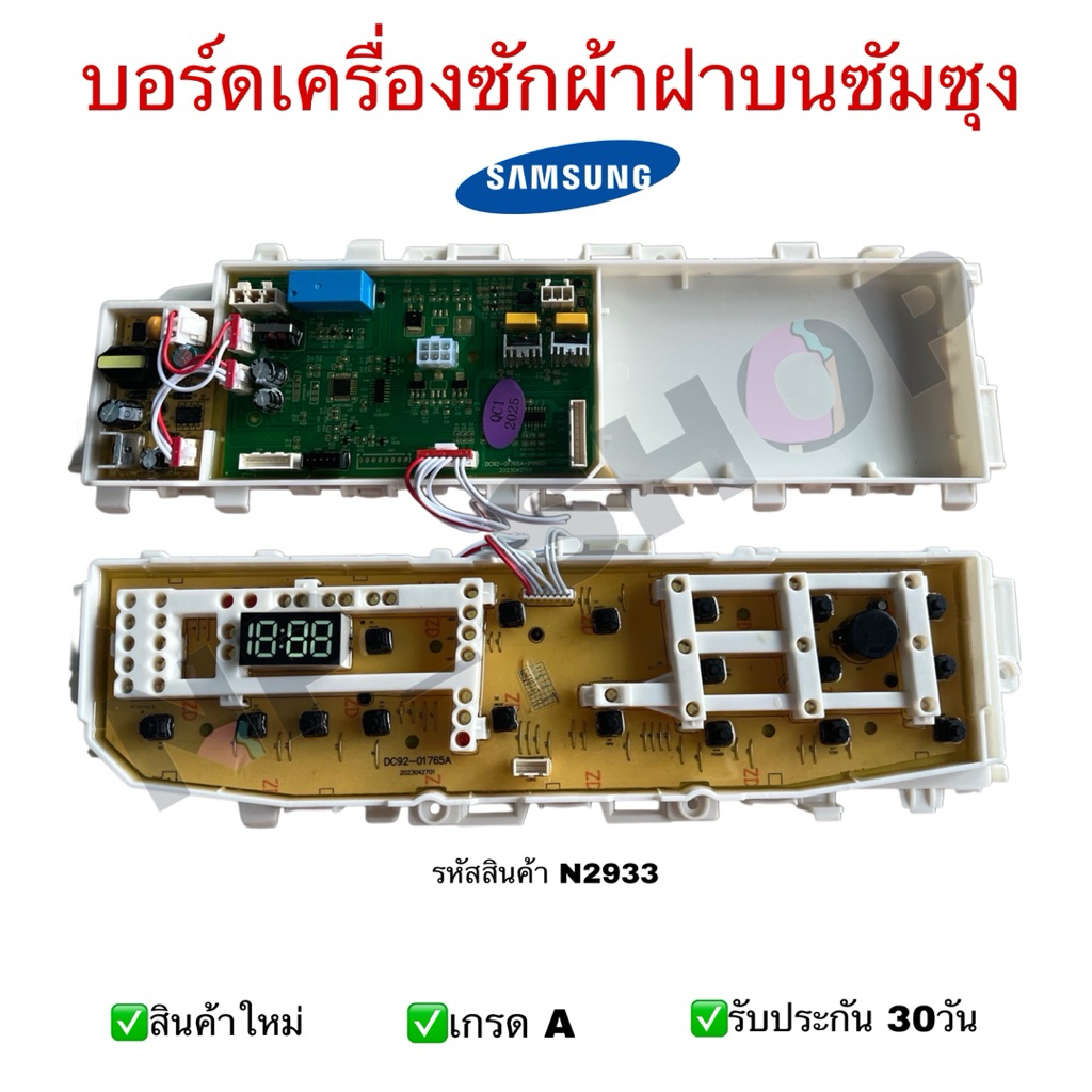 N2933 บอร์ดเครื่องซักผ้าซัมซุงSAMSUNG เทียบรุ่น WA11J5730S, WA13J5730S, WA13J6730S,  WA13J6730SS, สินค้าใหม่ประกัน30วัน