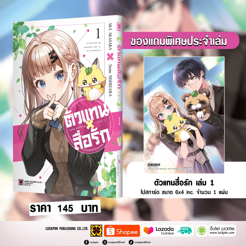 (พร้อมส่ง) ตัวแทนสื่อรัก เล่มที่ 01 แถมฟรี โปสการ์ด