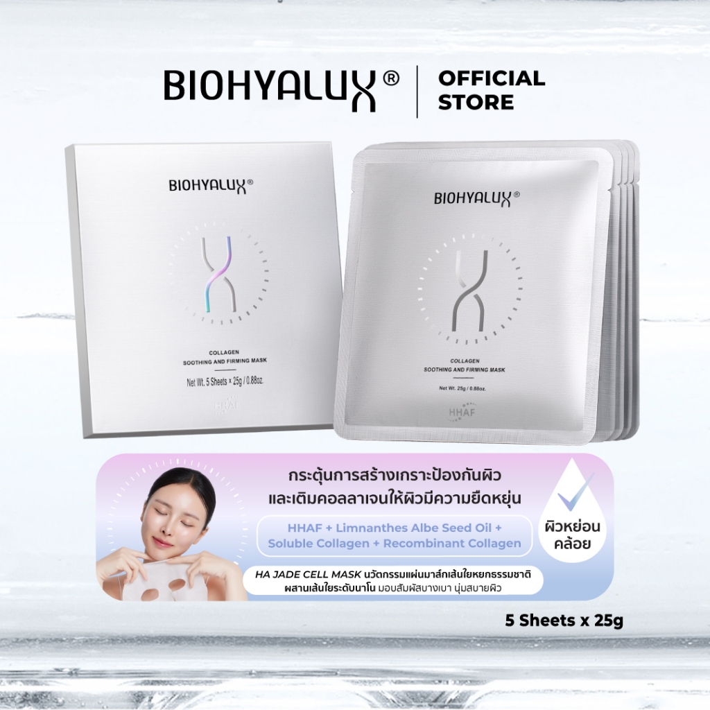 Biohyalux Collagen Soothing and Firming Mask ไบโอไฮยาลักส์ มาส์ก ยกกระชับ อัพคอลลาเจนชั้นผิวหน้า