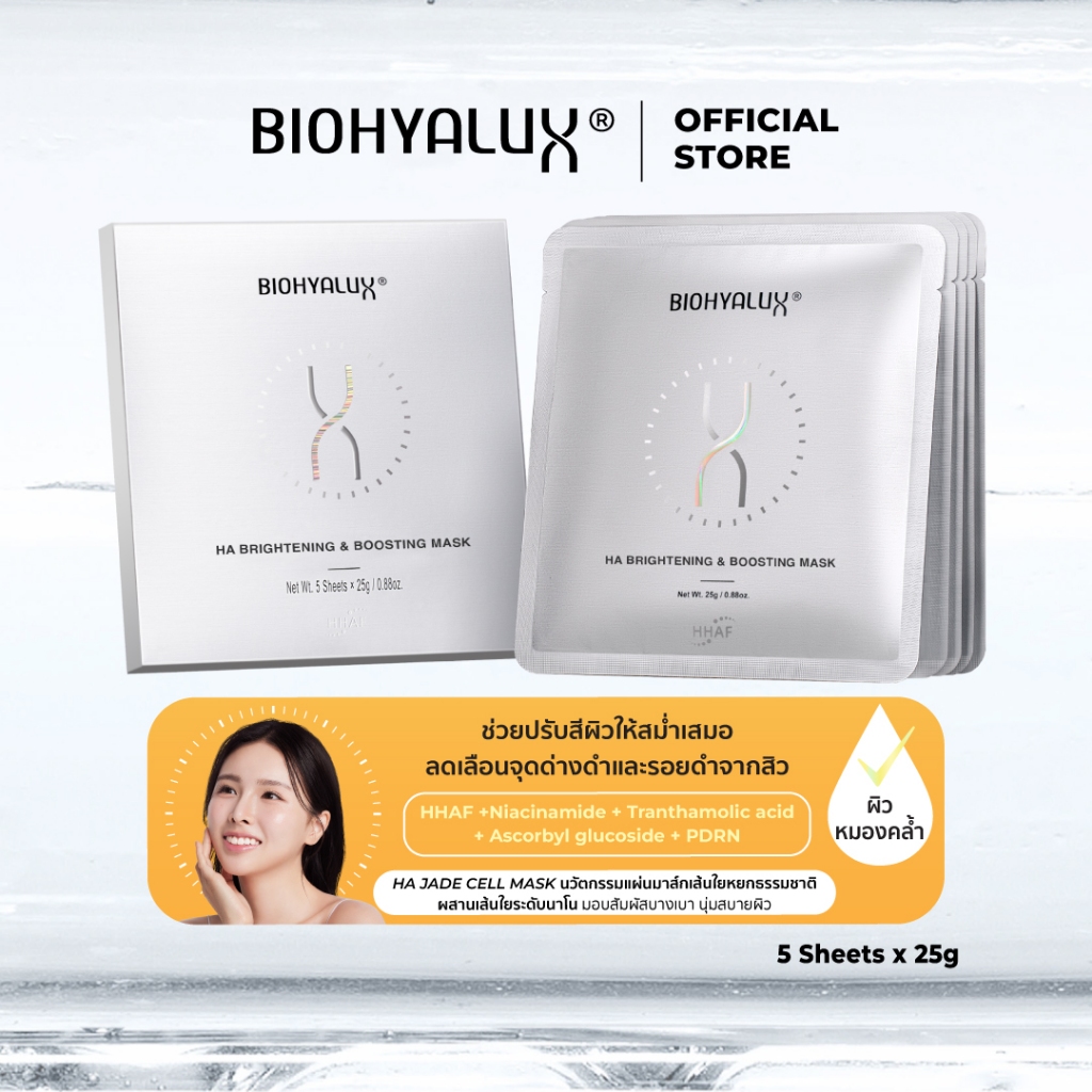 Biohyalux HA Brightening & Boosting Mask ไบโอไฮยาลักส์ ปรับผิวไบร์ท กระจ่างใส ลดเลือนจุดด่างดำ