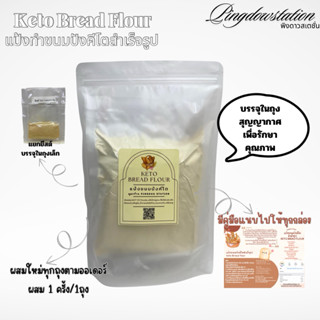 แป้งขนมปังคีโตสำเร็จรูป keto bread flour สูตรร้านพิงดาวสเตชั…