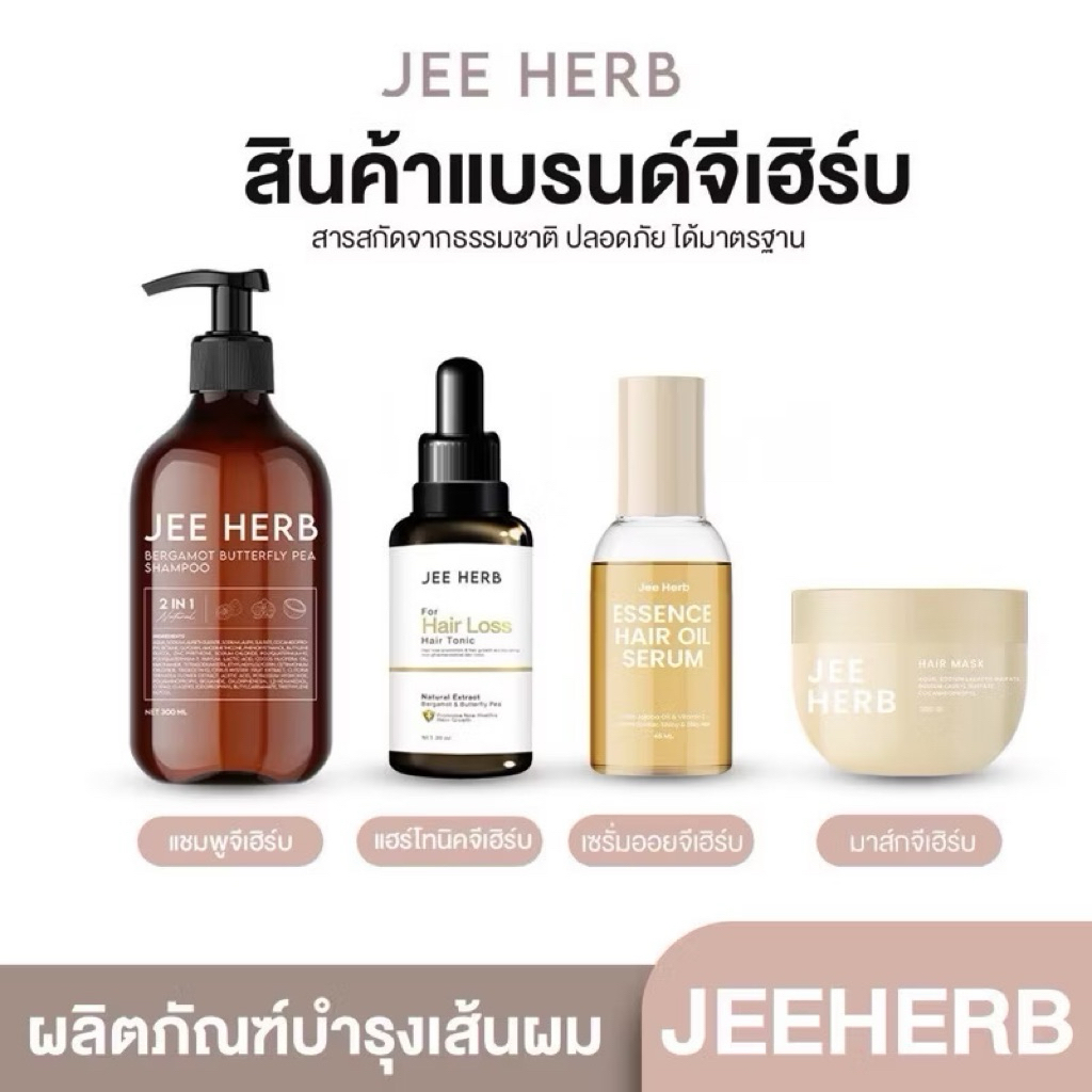 JEE HERB แชมพูและมาร์กจีเฮิร์บ ช่วยให้ผมสุขภาพดี