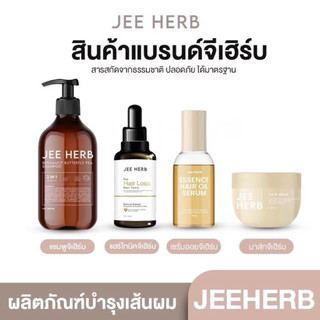 JEE HERB แชมพูและมาร์กจีเฮิร์บ ช่วยให้ผมสุขภาพดี