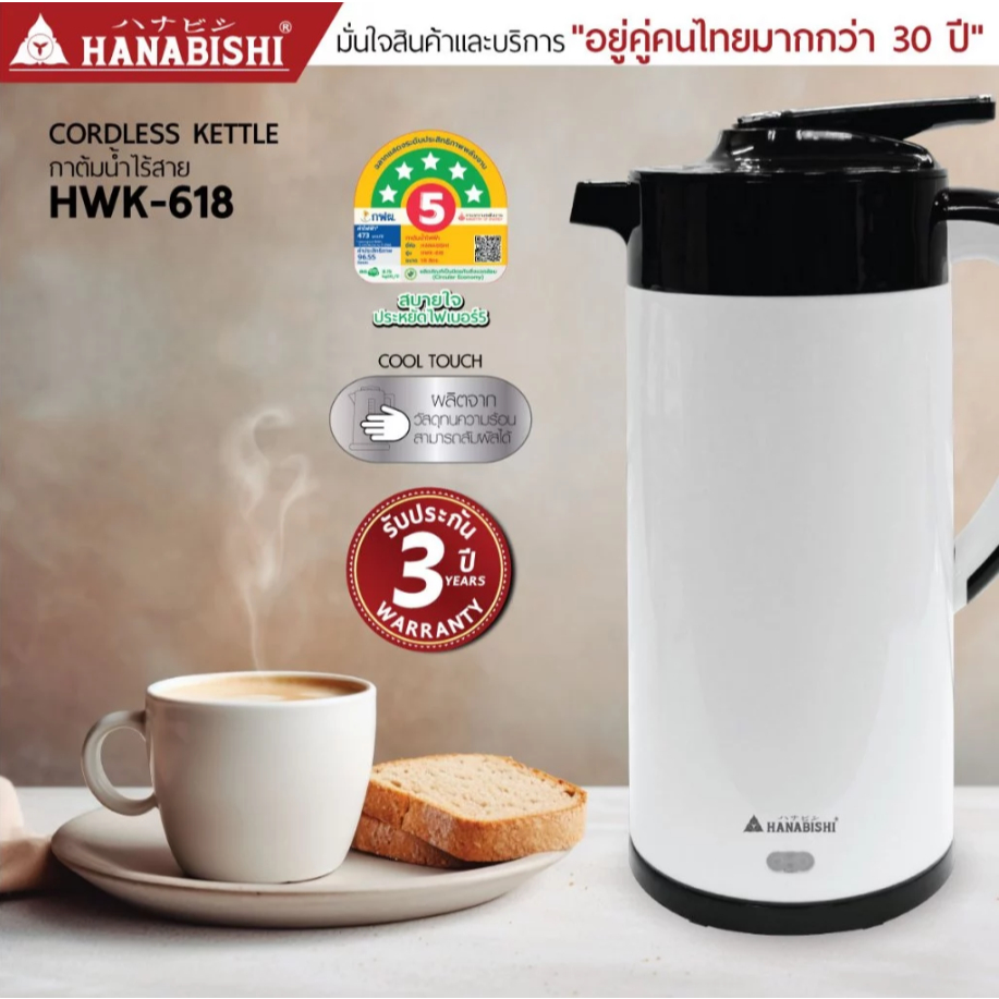 HANABISHI กาต้มน้ำ 1.8 ลิตร รุ่น HWK-618 กาต้มน้ำไฟฟ้า สินค้ามีประกัน3ปี