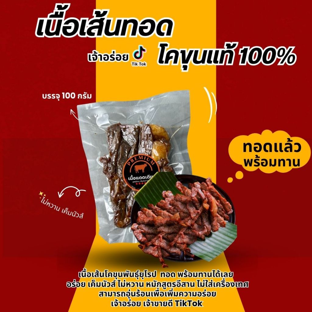 เนื้อแดดเดียว(ทอดแล้ว) เนื้อแดดเดียวพรีเมี่ยม อร่อยนุ่ม กลมกล่อมสูตรคุณนายแม่ พร้อมทาน 100 กรัม