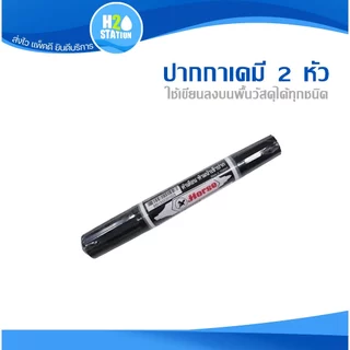 ปากกาเคมี 2 หัว (ตราม้า) ปากกาเมจิก ปากกามาร์คเกอร์ marker pen
