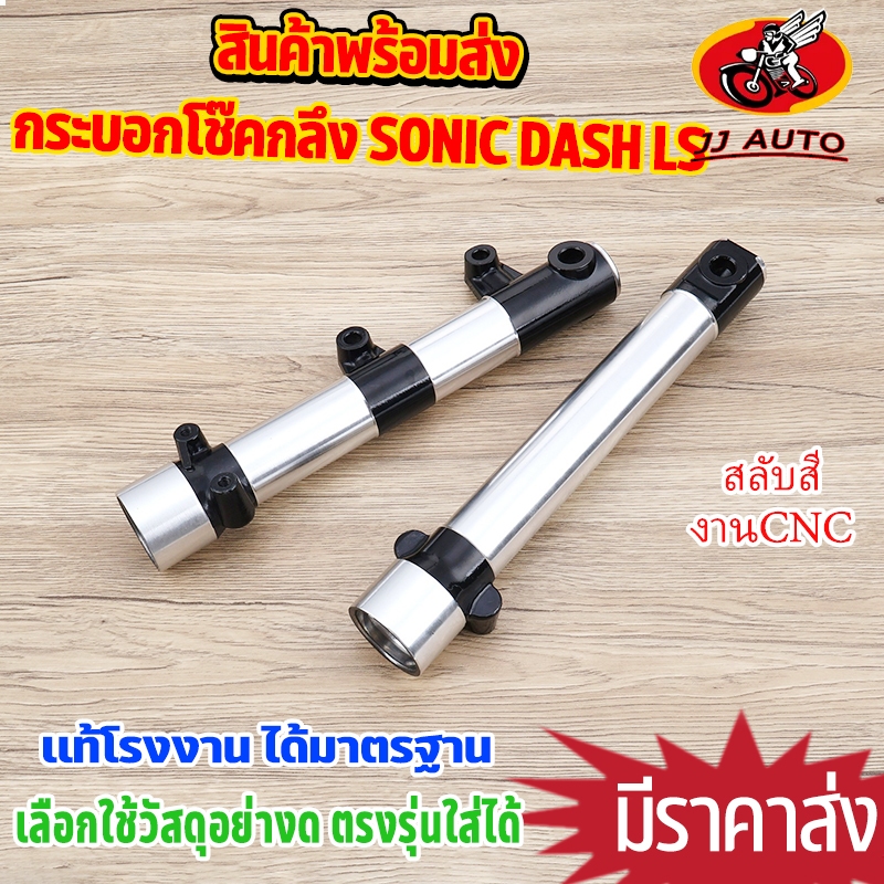 กระบอกโช๊คกลึง 1คู่  SONIC DASH LS BEAT TENA กลึงCNC งานดี ดำงานสวยมาก กระบอกโช้คโซนิค กระบอกโช๊คแต่ง กระบอกโช๊คหน้า กระ
