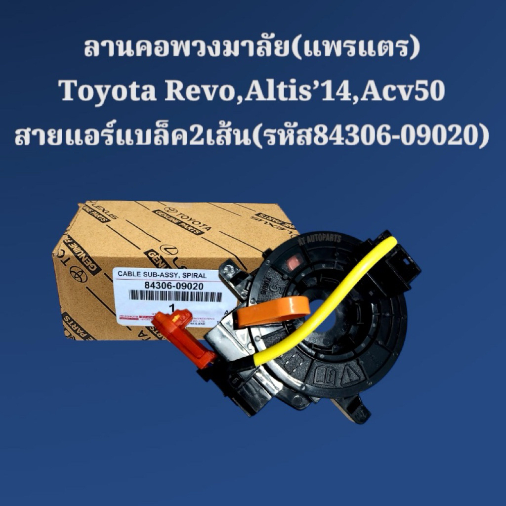 ลานคอพวงมาลัย (แพรแตร) Toyota Revo,Altis'14,Acv50 สายแอร์แบล็ค2เส้น(รหัส84306-09020)