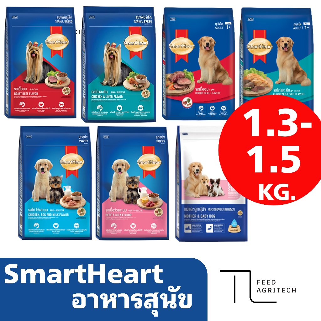 ของใหม่ พร้อมส่ง อาหารสุนัข SmartHeart สมาทฮาท สุนัขโต พันธุ์เล็ก และ สูตร ลูกสุนัข