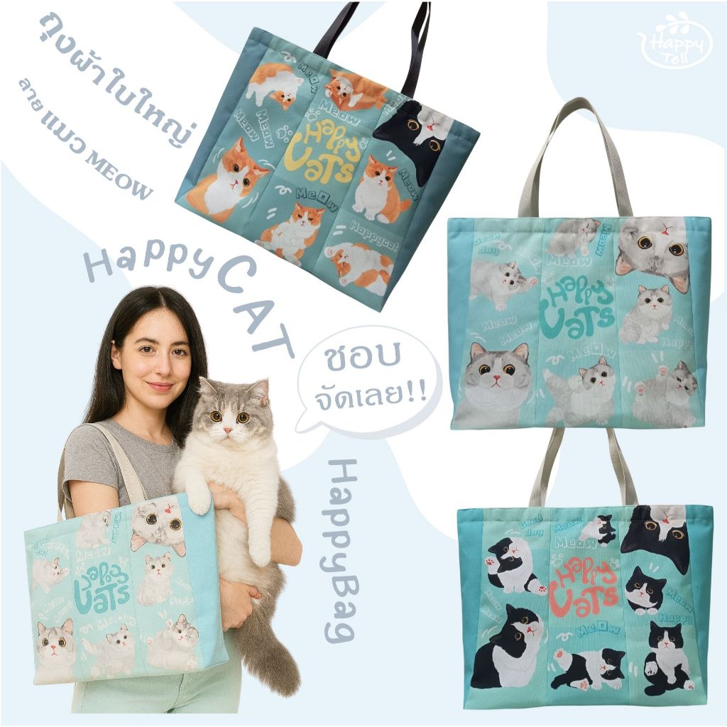 Happy Tell ถุงผ้าใบใหญ่ shopping bag ผ้าแคนวาส ลายน้องแมวสุดน่ารัก set 7