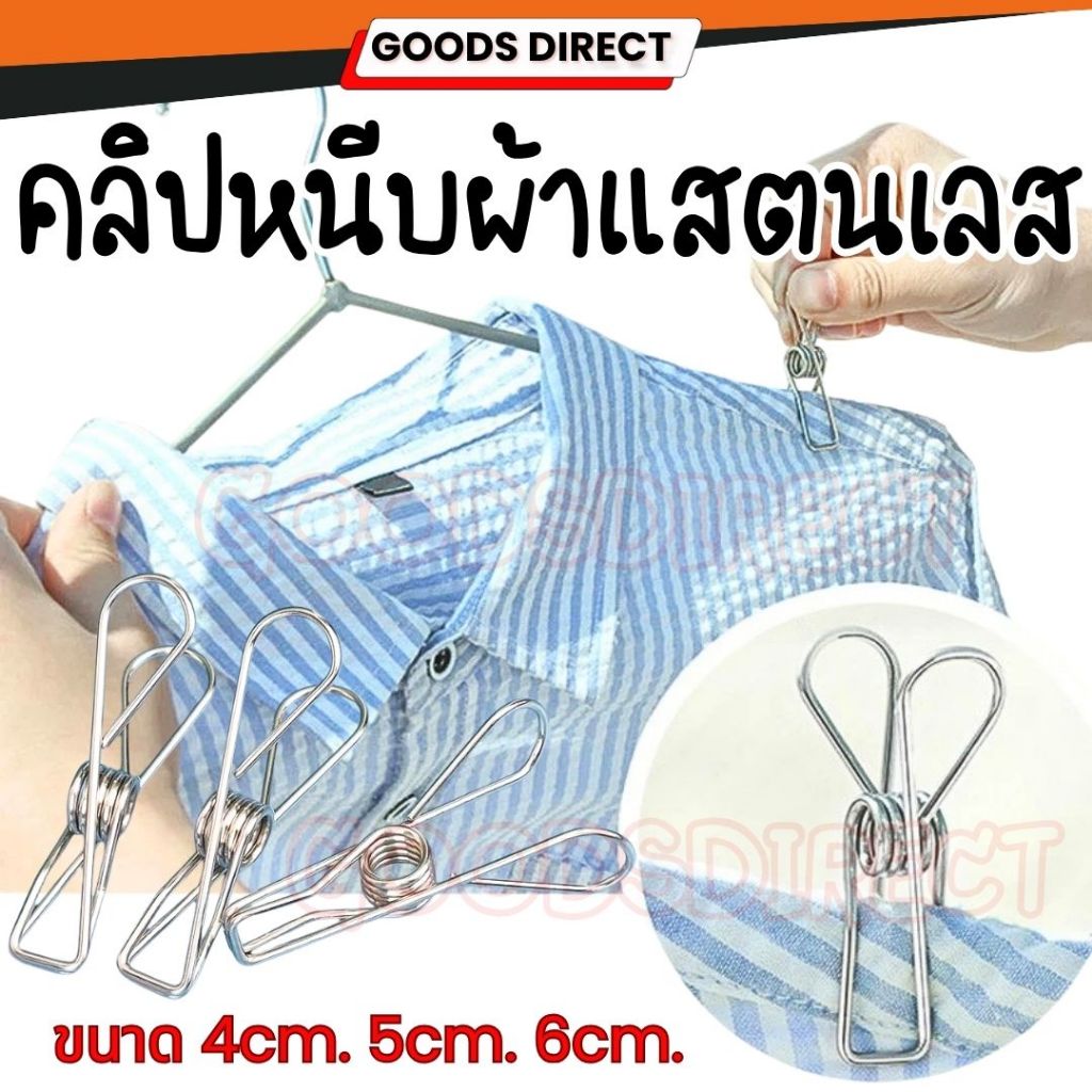 คลิปหนีบผ้า ตัวหนีบผ้า ไม้หนีบผ้า แบบสแตนเลส มีให้เลือก 3 ขนาด 4cm. 5cm. 6cm.