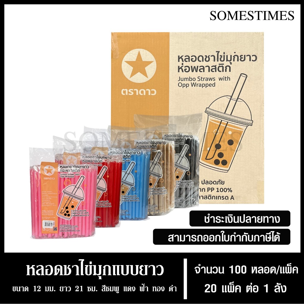 หลอดชาไข่มุกยาว หลอดชาไข่มุกห่อฟิล์มพลาสติก ตราดาว ขนาด 12 มม. ยาว 21 ซม. จำนวน 20 แพ็ค, 1 ลัง