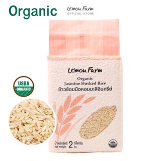 ข้าวซ้อมมือหอมมะลิ Organic 2kg Lemon Farm ข้าวออแกนิค ไม่ใช้…