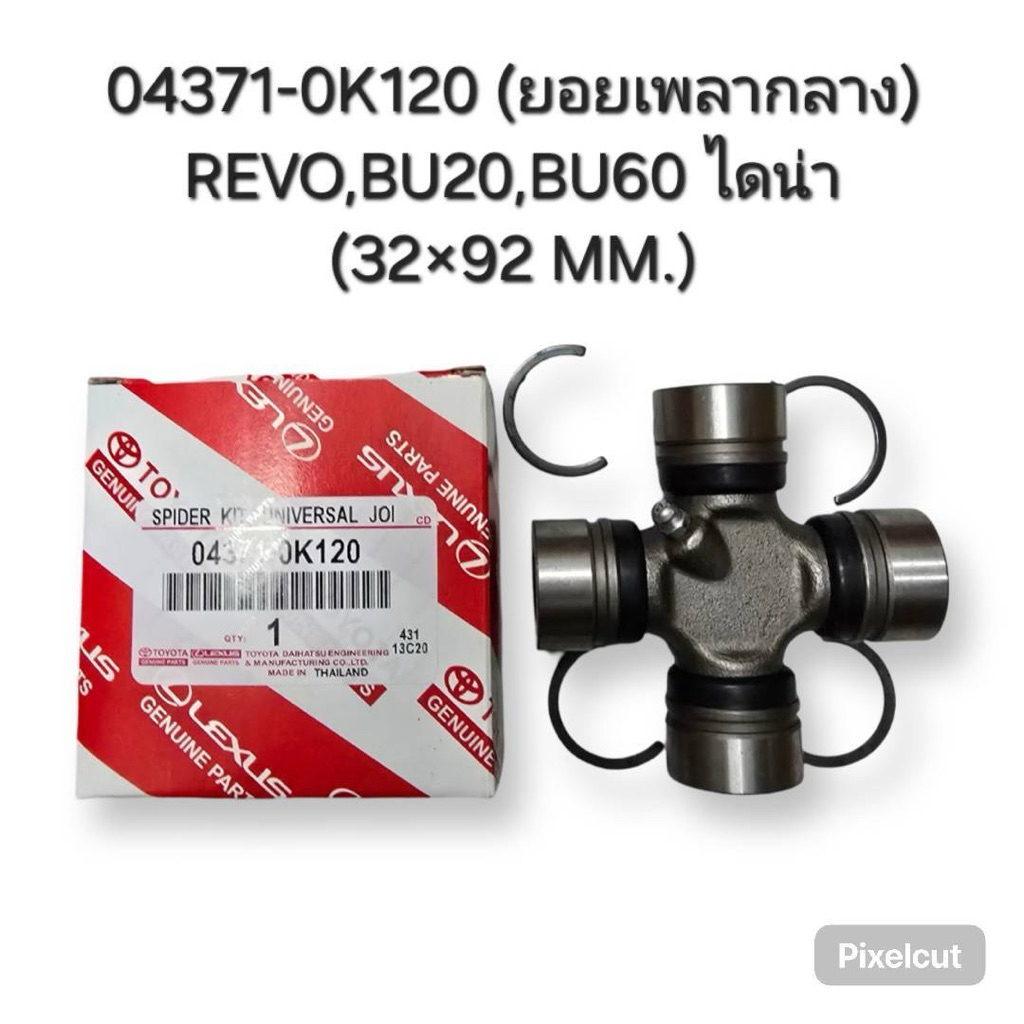 04371-0K120 (ยอยเพลากลาง) REVO,BU20,BU60 ไดน่า (32×92 MM.)