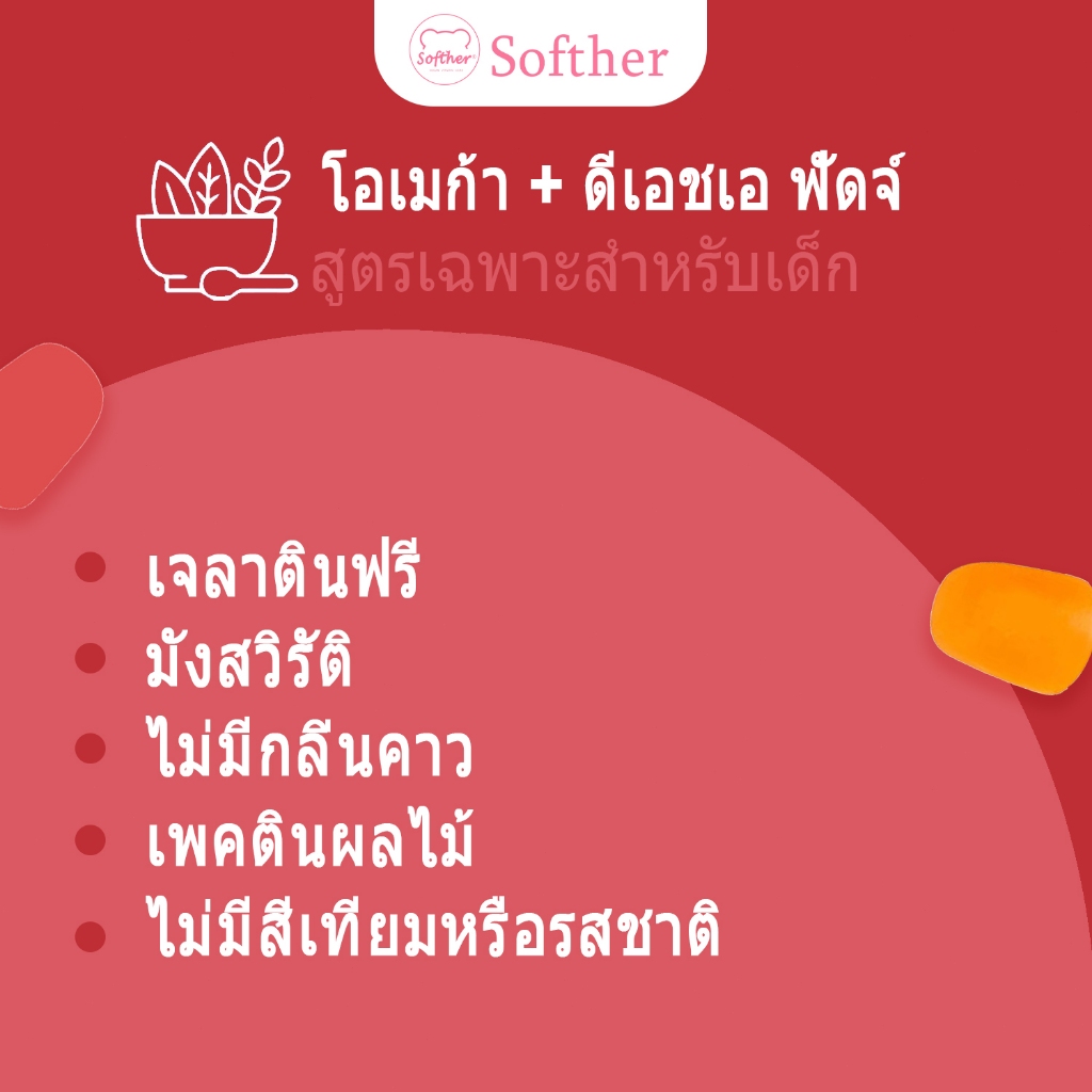 Softher Omega + DHA Kids Gummy โอเมก้า + ดีเอชเอ กัมมี่สำหรับเด็ก  วิตามินซีฟัดจ์ 60 Gummies - รูปที่ 4