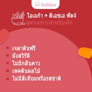 Softher Omega + DHA Kids Gummy โอเมก้า + ดีเอชเอ กัมมี่สำหรับเด็ก วิตามินซีฟัดจ์ 60 Gummies