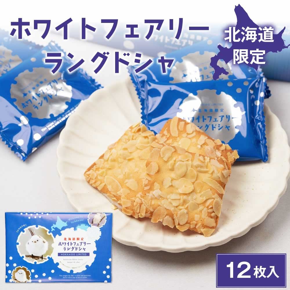 พร้อมส่งจากญี่ปุ่นถึงใน 9 วัน✨คุ๊กกี้ Hokkaido White fairly langue de chat ของฝากจากญี่ปุ่น