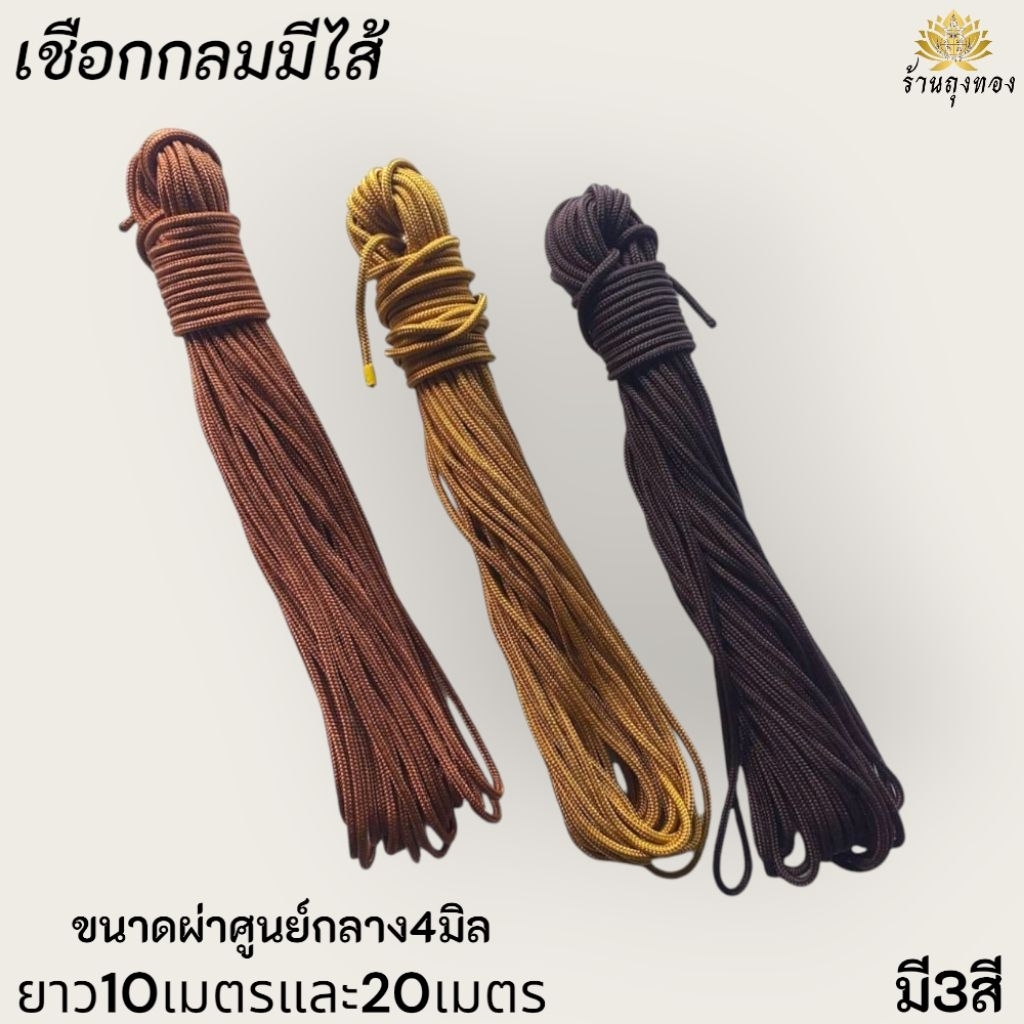 เชือกกลมมีไส้ ผูกราวผ้า ใช่ถักสายตะกุดได้ ขนาด 0.4 มิล