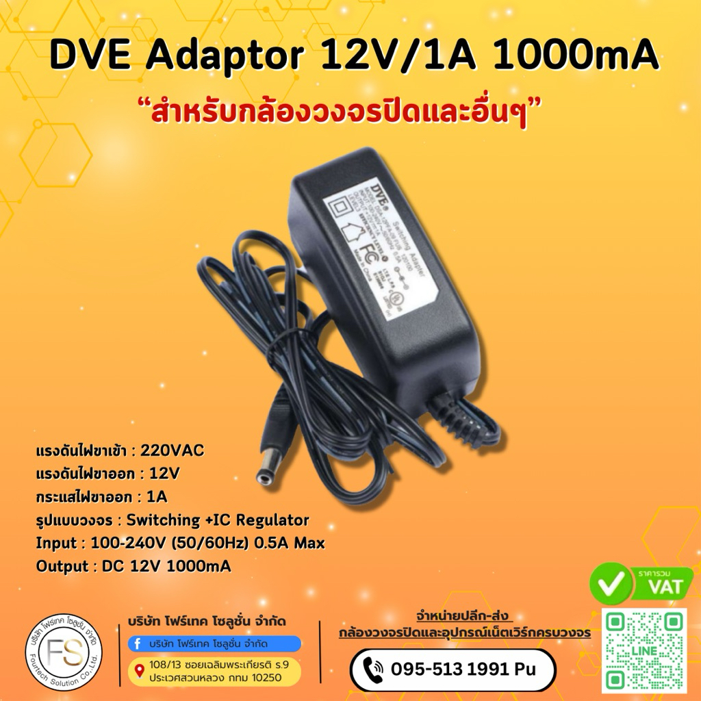 Adapter กล้องวงจรปิด 12V/1A DVE พร้อมส่งจากไทย🇹🇭