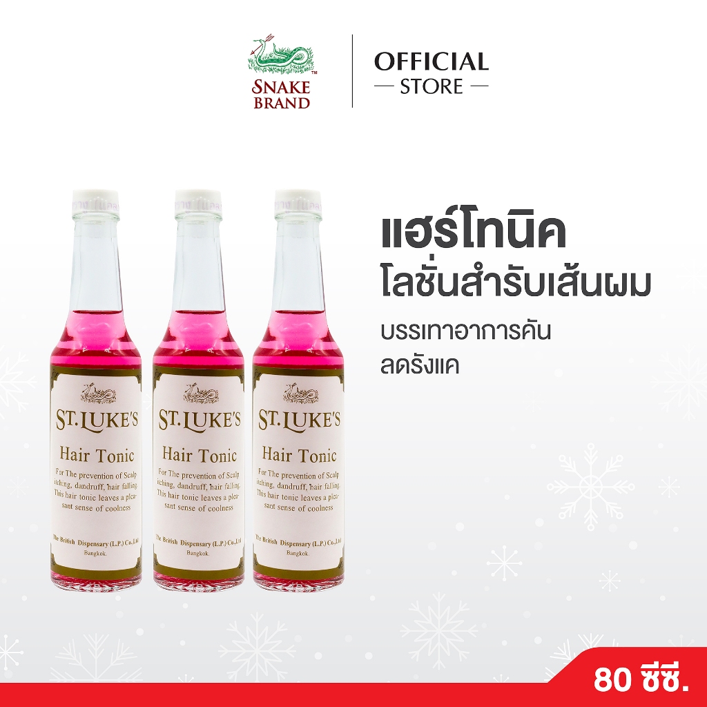St.Luke's ตรางู แฮร์โทนิค  บรรเทาอาการคันหนังศรีษะ 80 ซีซี.3 ขวด