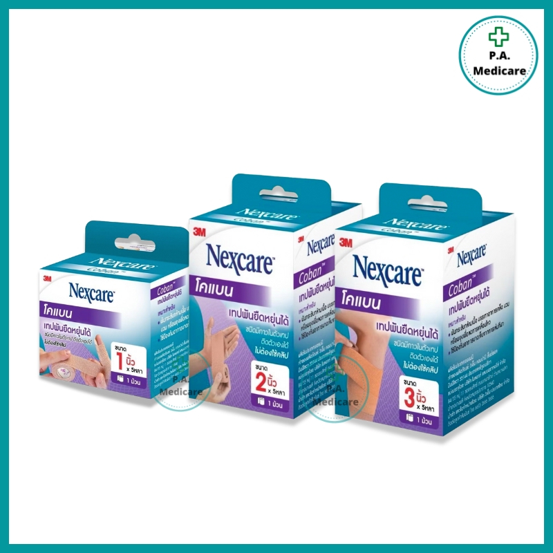 3M Nexcare Coban เทปพันยืดหยุ่นได้ โคแบน สีน้ำตาล ยาว 5 หลา ติดตัวเองได้ มีกาวในตัว ใช้พันกระชับกล้ามเนื้อ ไม่หลุดง่าย