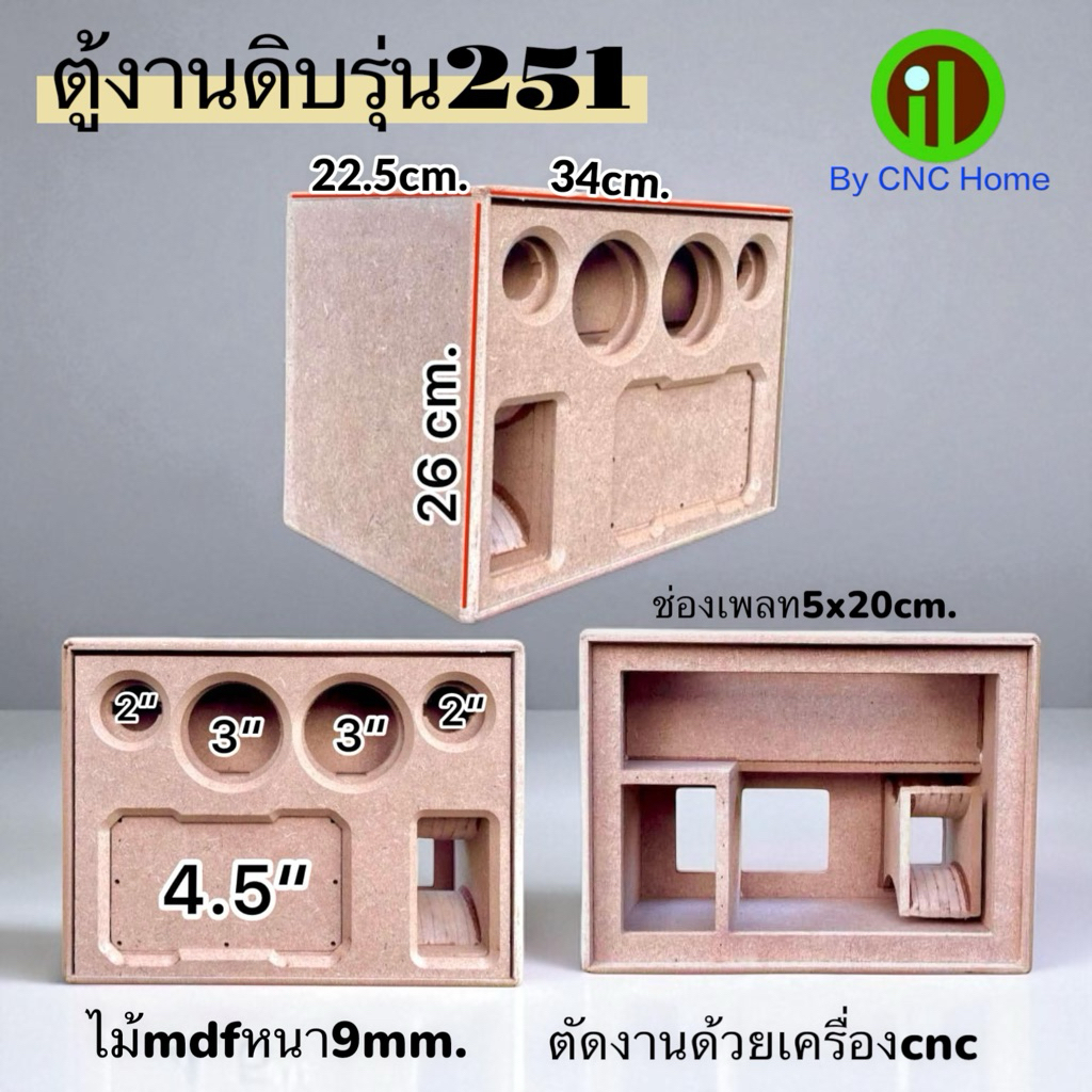 งานดิบตู้รุ่น251(4.5“+3”+2“)พอทลมข้าง ไม้mdfหนา9mm.