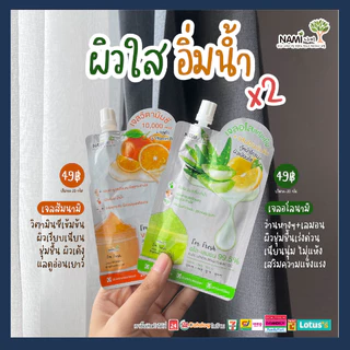 (6ซอง/กล่อง) นามิ แอม เฟรช เจล Nami I'm Fresh Gel มีให้เลือก 3 สูตร: เจลส้ม/ เจลอโลเลมอน/ สครับมะขาม
