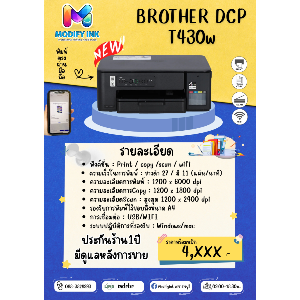 PRINTER BROTHER เครื่องพิมพ์มัลติฟังก์ชันอิงค์เจ็ท รุ่น DCP-T430W