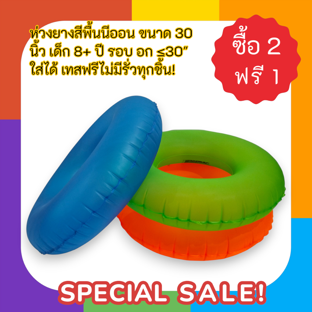 ห่วงยางสีพื้นนีออน ขนาด 30 นิ้ว เด็ก 8+ ปี รอบ อก ≤30" ใส่ได้ เทสฟรีไม่มีรั่วทุกชิ้น! รหัส 36024