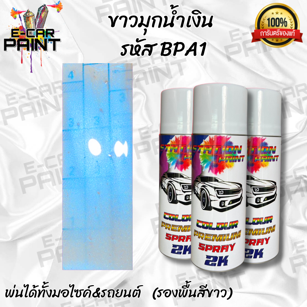 สีสเปรย์ Station Paint 2K สีขาว สีขาวมุกน้ำเงิน รหัส BPA1 (เนื้อสีใส แนะนำรองพื้นขาว) ขนาด400ml