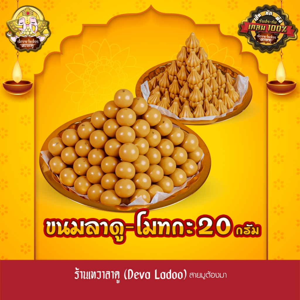 ขนมลาดู-โมทกะสูตรโบราณ อภิมหาเศรษฐี ขนาด 20 กรัม 50, 100 ลูก