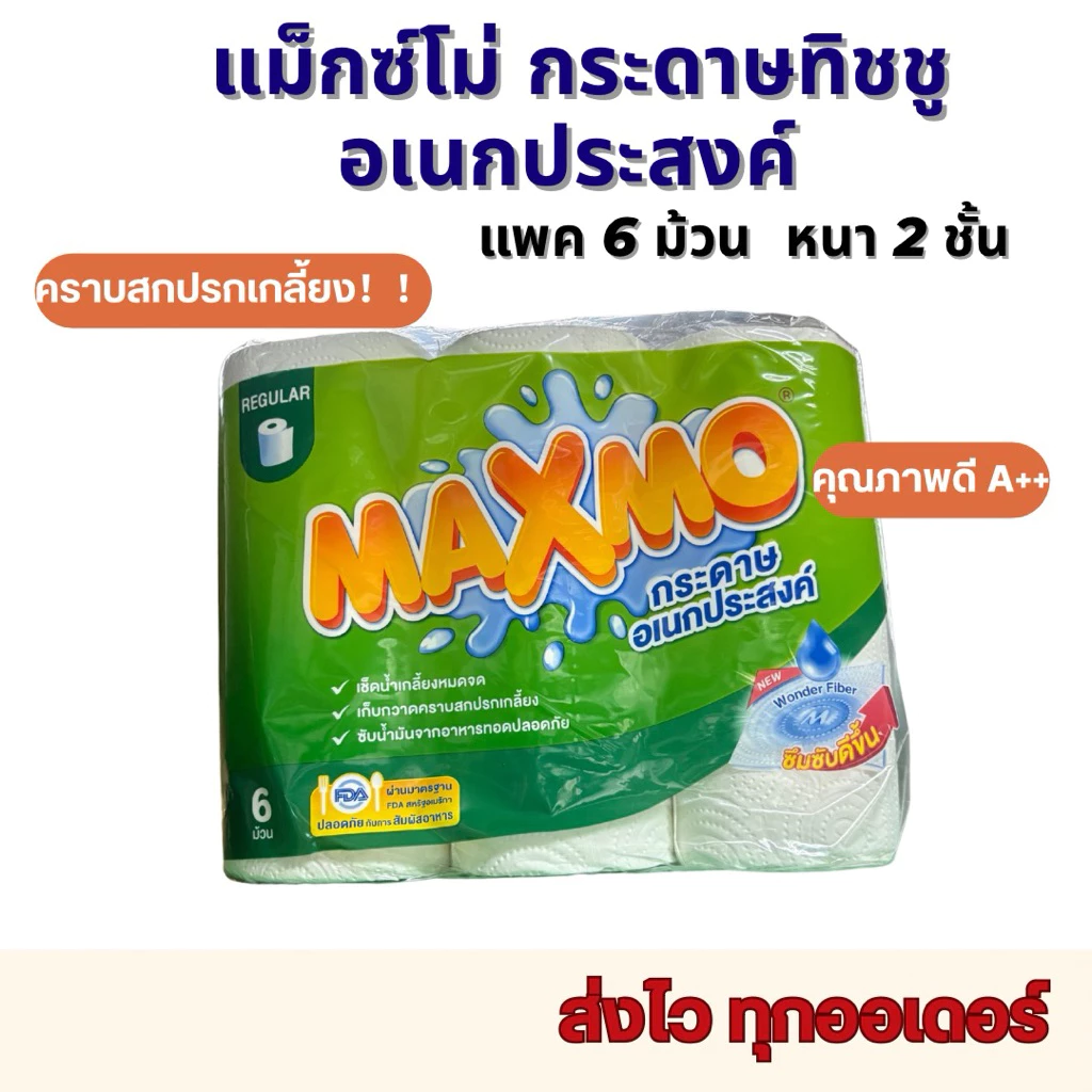 MAXMO แม็กซ์โม่ กระดาษอเนกประสงค์ หนา 2 ชั้น แพ็ค 6 ม้วน Tissues/ ทิชชู่