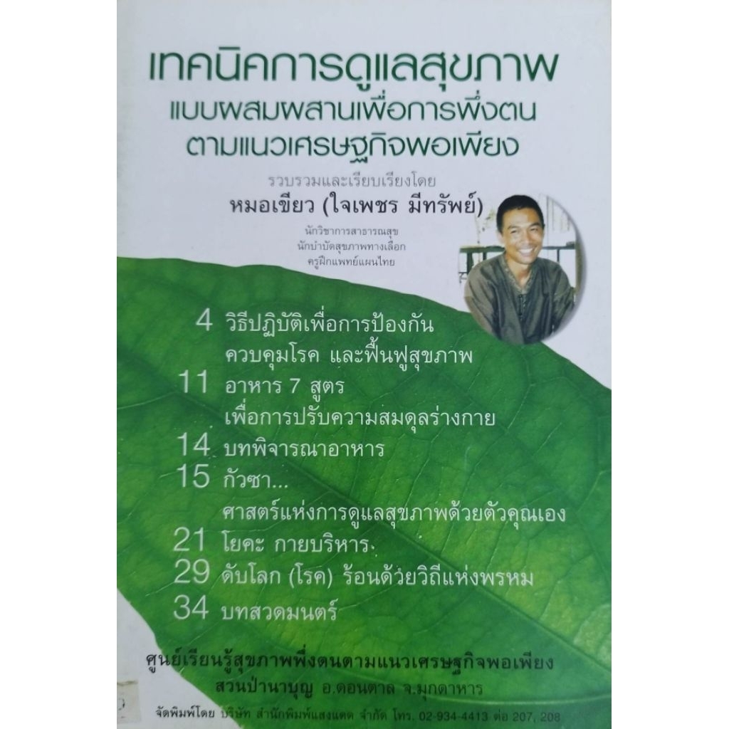 หนังสือ เทคนิคการดูแลสุขภาพแบบผสมผสาน เพื่อการพึ่งตน ตามแนวเศรษฐกิจพอเพียง หมอเขียว