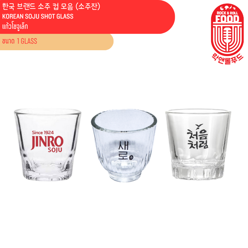 แก้วโซจูเล็ก แก้วใส่โซจู Korean Brand Soju Shot Glass 한국 브랜드 소주 컵 모음 (소주잔)