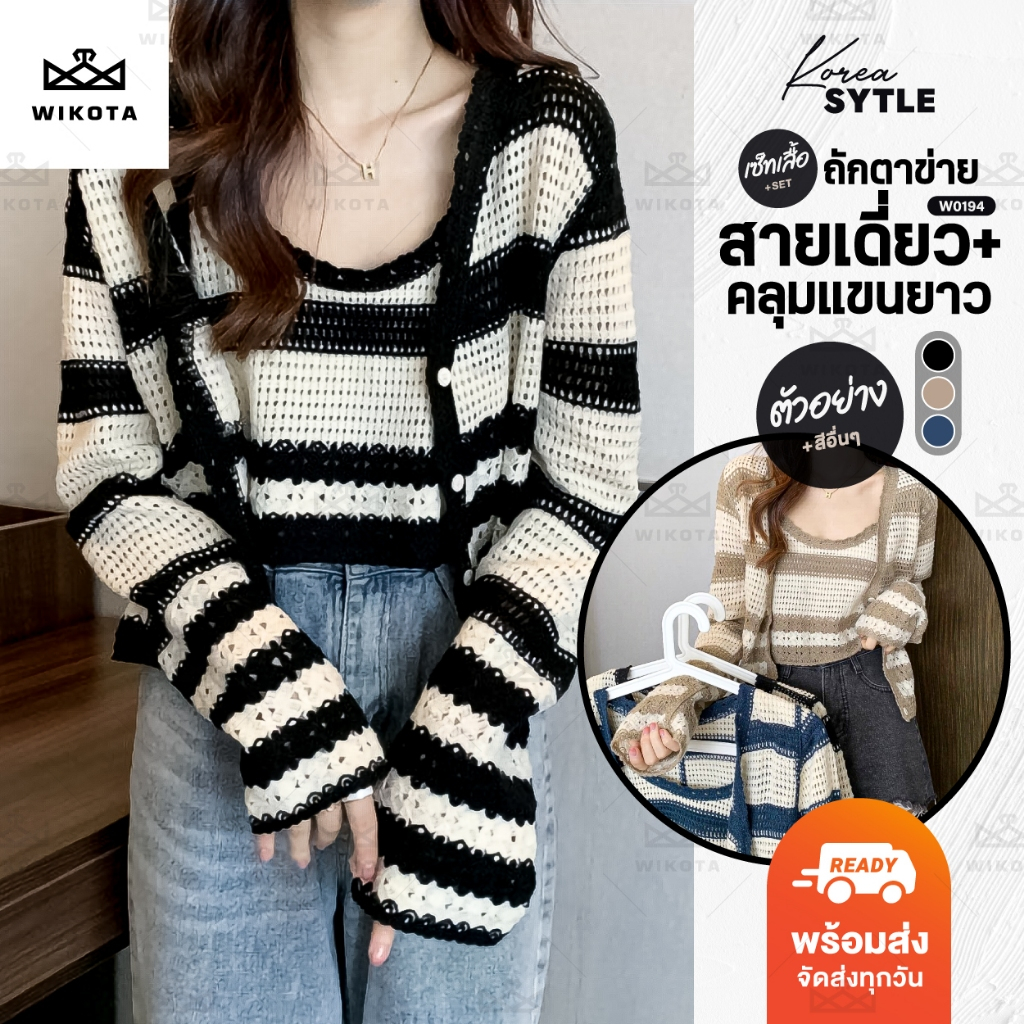 [W0194] เซ็ทสายเดี่ยว+เสื้อคลุมลายทาง งานถักตาข่าย ผ้าไหมพรม ยืดได้ใส่สบาย แมทช์ง่าย ใส่ได้ทุกโอกาส