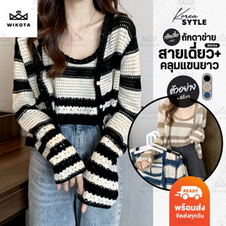 [W0194] เซ็ทสายเดี่ยว+เสื้อคลุมลายทาง งานถักตาข่าย ผ้าไหมพรม…