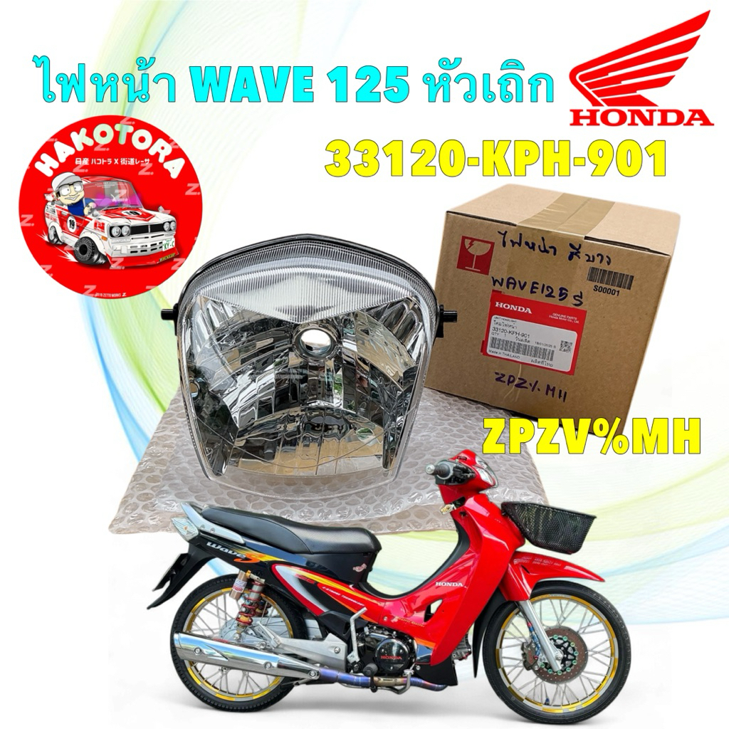 HAKOTORA โคมไฟหน้า HONDA WAVE 125S หัวเถิก รหัส 33120-KPH-901
