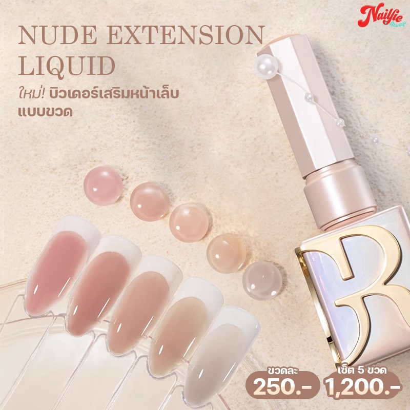 ✅ TPO-FREE GR บิ้วเดอร์เจล Nude Extension Liquid แบบขวด Gulauri สีสวย ใช้ง่าย ไม่ร้อนหน้าเล็บ