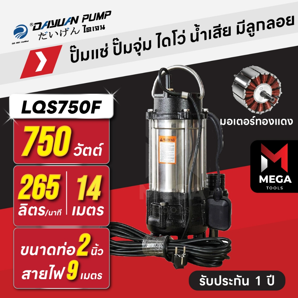 ปั๊มแช่ ปั๊มจุ่ม ไดโว่ น้ำเสีย / ตัวสแตนเลส 2 นิ้ว - มีลูกลอย DAYUAN [ไดเจน] LQS750F | 750 วัตต์ มอเ