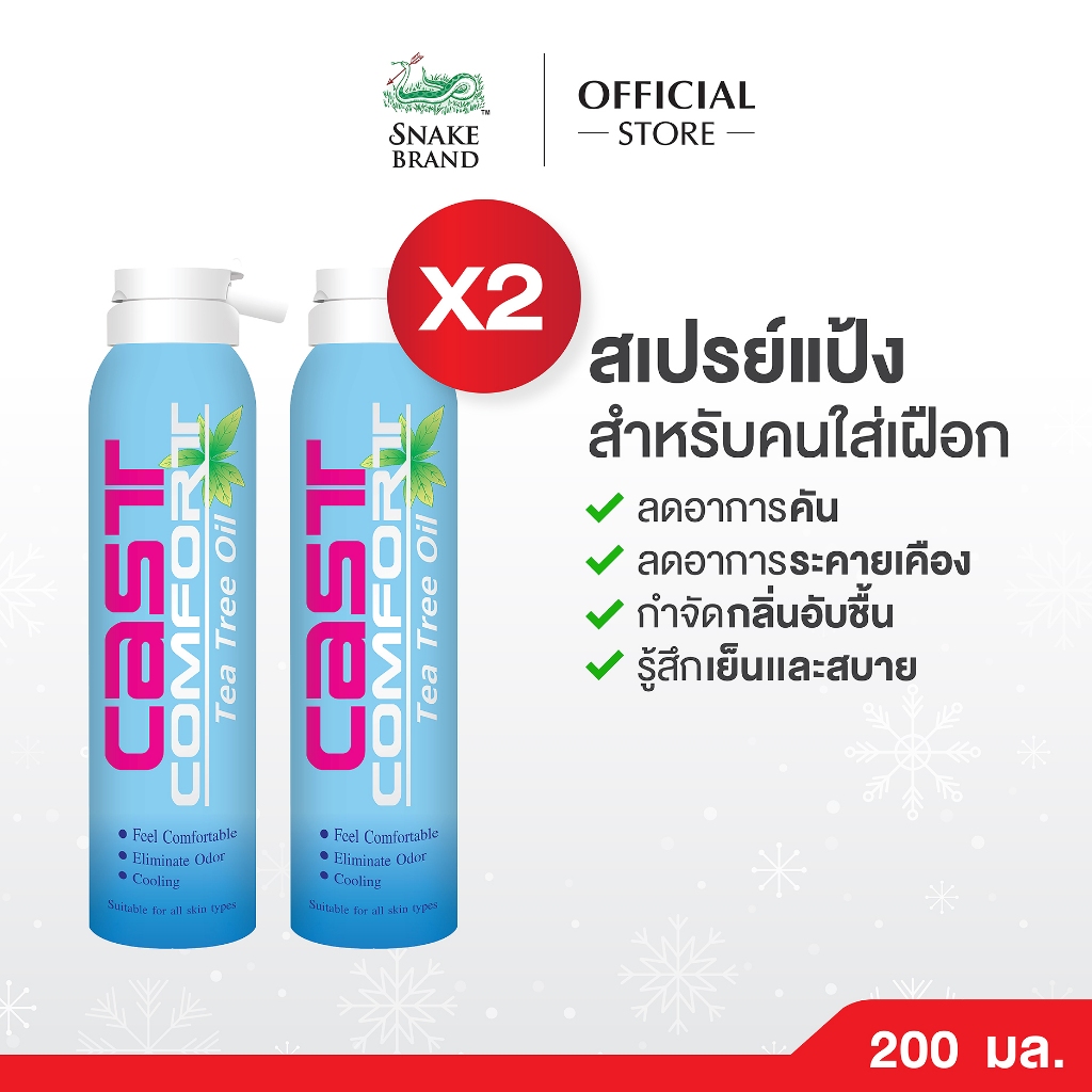 Snake Brand Cast Comfort Spray สเปรย์ลดอาการคันในเฝือก 200 มล.x 2 คาส์ท คอมฟอร์ท สูตรทีทรีออยล์ ลดระ