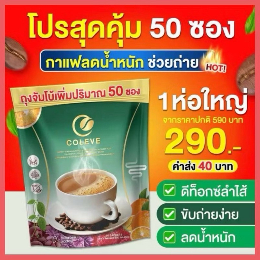 ทดลอง 1 ห่อ เพิ่ม ปริมาณ 50 ซอง COLEVE กาแฟคลอโรฟิลล์ ช่วยขับถ่าย ลด ไขมัน ดีท๊อก