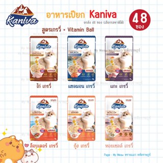 (ยกลัง 48 ซอง) Kaniva อาหารเปียกแมว คานิว่า สูตรเกรวี่ เกรดพ…