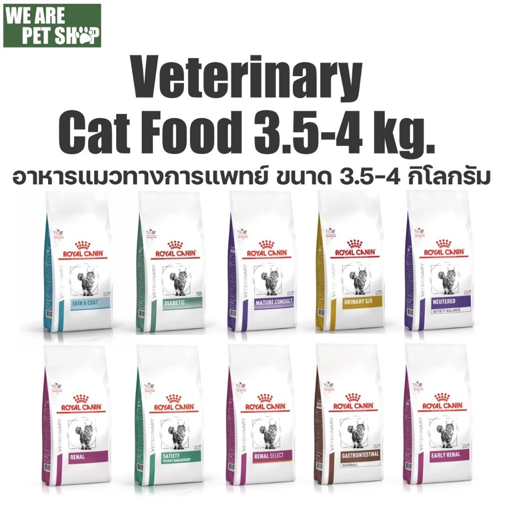 Royal Canin Vet Cat ประกอบการรักษาโรค แมวเม็ด 3.5 - 4 กิโลกรัม