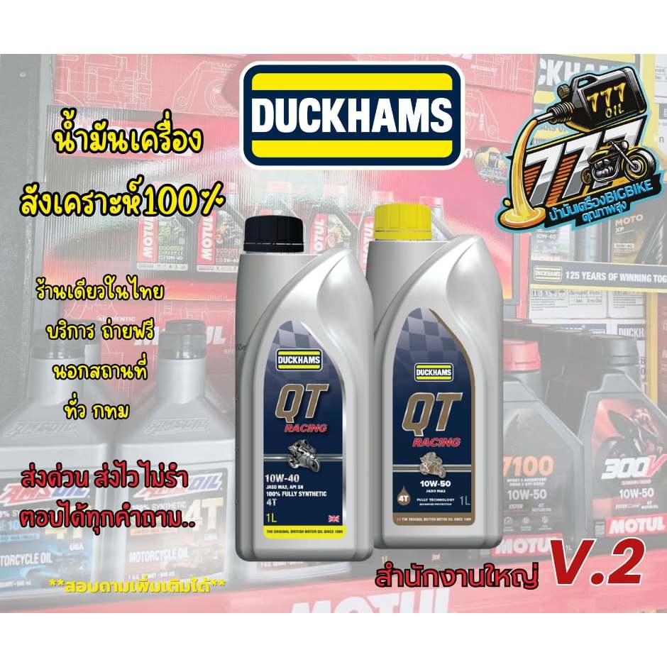 น้ำมันเครื่อง DUCKHAMS QT  สังเคราะห์ 100% 10W40, 10W50 ขนาด 1 L